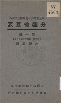 司法院最高法院解釋法律文件分類檢查表 v.1 1931年 作者:郭衛編輯 PDF下载-简册 公版电子书下载 无版权电子书 绝版书 公版书籍 高清古籍古书下载 地方志 县志 家谱PDF下载