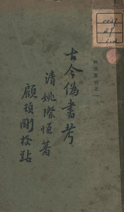 古今偽書考 1933年 作者:姚際恆 著 PDF下载-简册 公版电子书下载 无版权电子书 绝版书 公版书籍 高清古籍古书下载 地方志 县志 家谱PDF下载