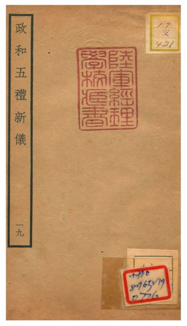 政和五禮新儀 不詳年 作者:鄭居中等撰 PDF下载-简册 公版电子书下载 无版权电子书 绝版书 公版书籍 高清古籍古书下载 地方志 县志 家谱PDF下载
