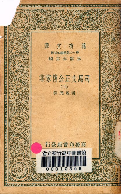 司馬文正公傳家集 v.1790-2 1939年 作者:司馬光撰 PDF下载-简册 公版电子书下载 无版权电子书 绝版书 公版书籍 高清古籍古书下载 地方志 县志 家谱PDF下载