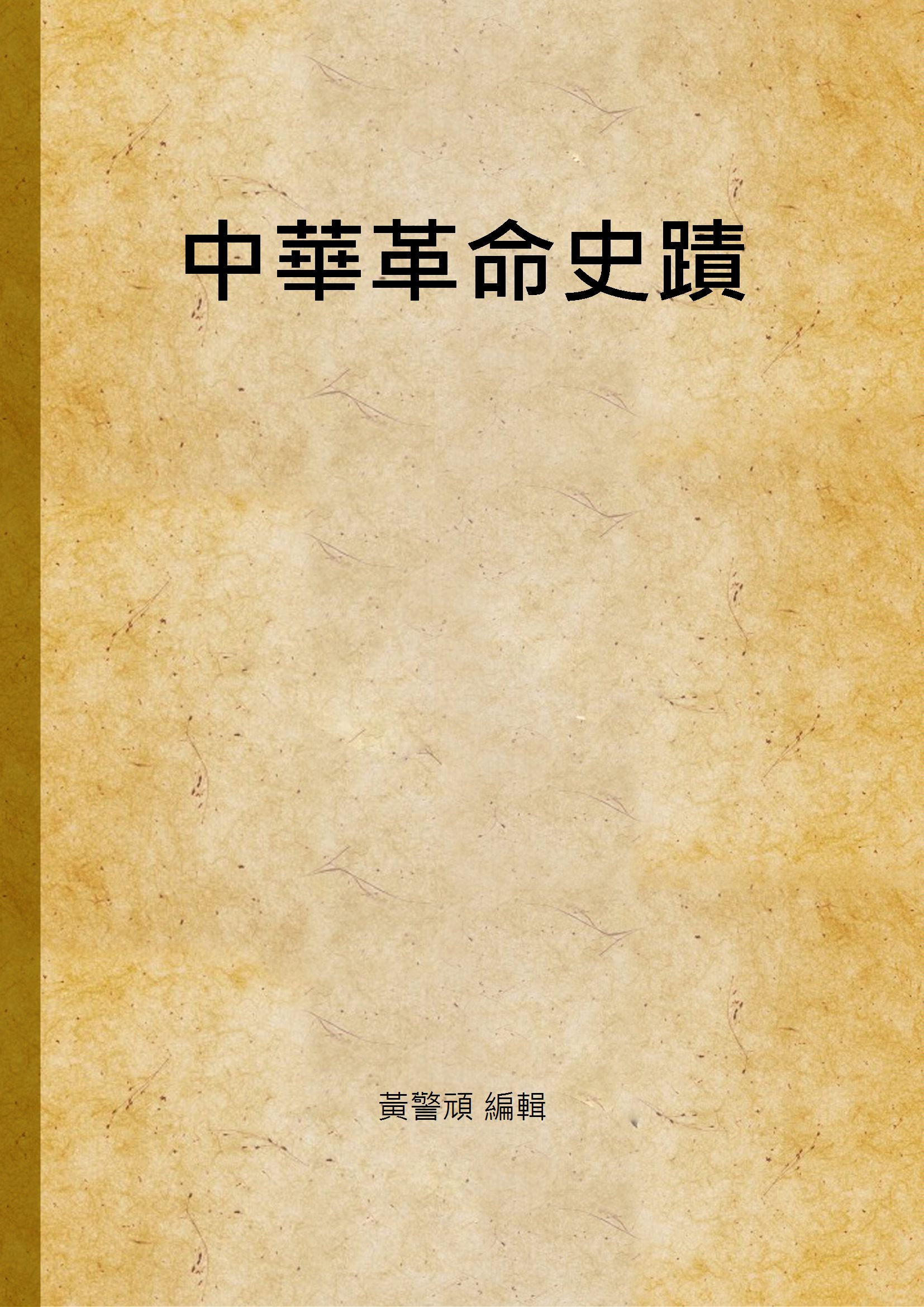 中華革命史蹟 作者:黃警頑 編輯 PDF下载-简册 公版电子书下载 无版权电子书 绝版书 公版书籍 高清古籍古书下载 地方志 县志 家谱PDF下载