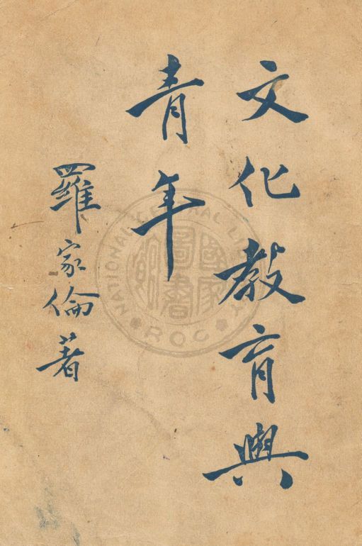 文化教育與青年 1945年 作者:羅家倫撰 PDF下载-简册 公版电子书下载 无版权电子书 绝版书 公版书籍 高清古籍古书下载 地方志 县志 家谱PDF下载