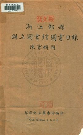 浙江鄞縣縣立圖書館圖書目錄 1936年 作者:鄞縣縣立圖書館編 PDF下载-简册 公版电子书下载 无版权电子书 绝版书 公版书籍 高清古籍古书下载 地方志 县志 家谱PDF下载