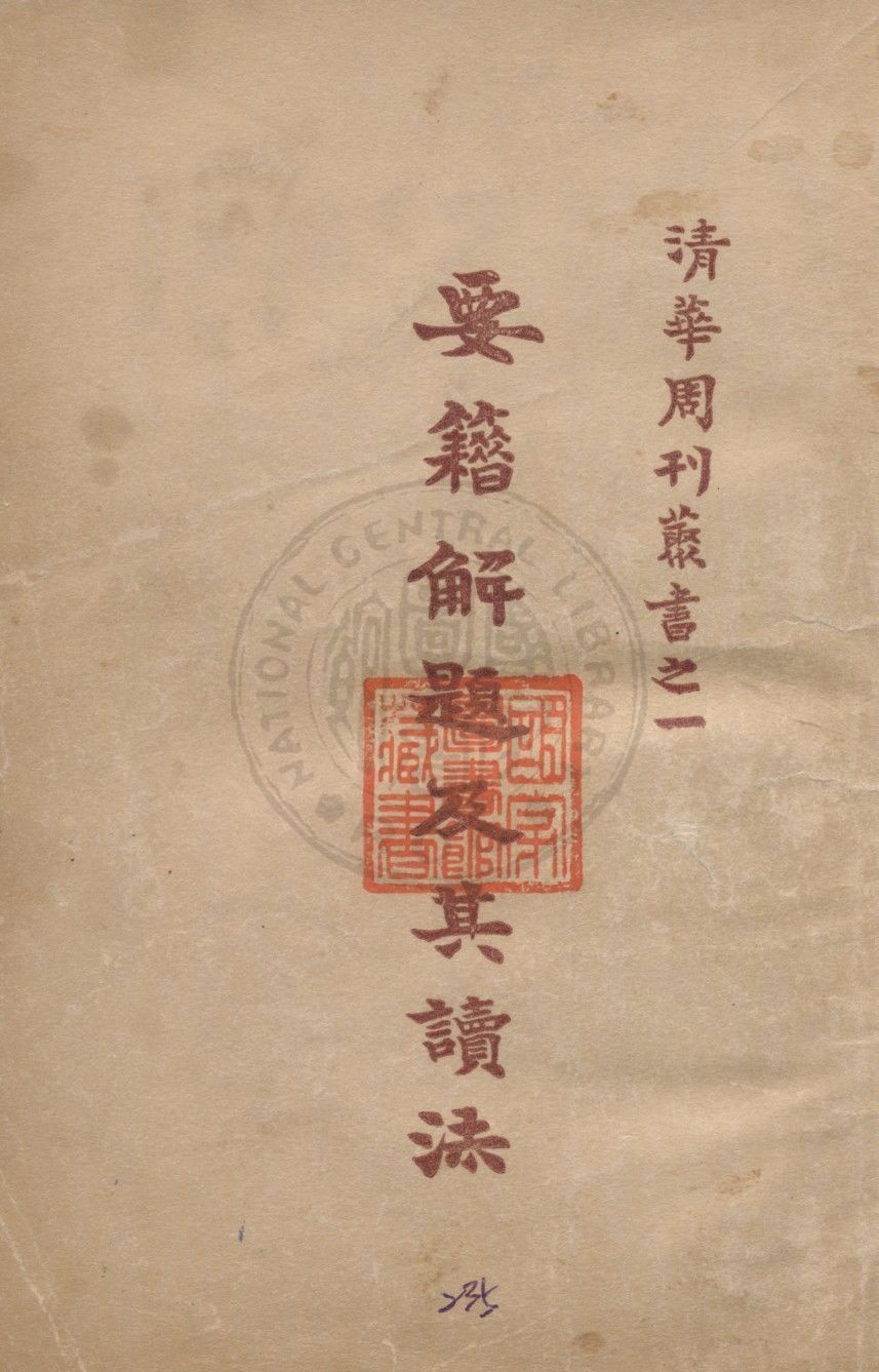 《要籍解題及其讀法》 作者:新會梁任公著 1925年  PDF下载-汉笺
