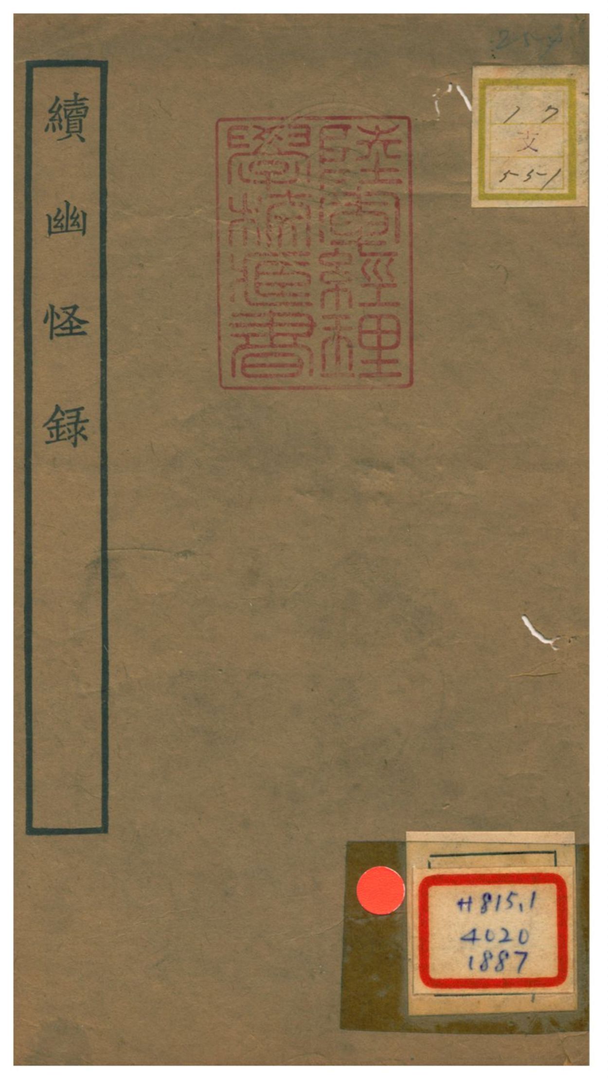 《續幽怪錄》 作者:李復言編 1934年  PDF下载-简册