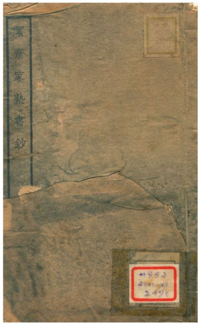 絜齋家塾書鈔 v.7卷十五~十六 不詳年 作者:袁燮撰 PDF下载-简册