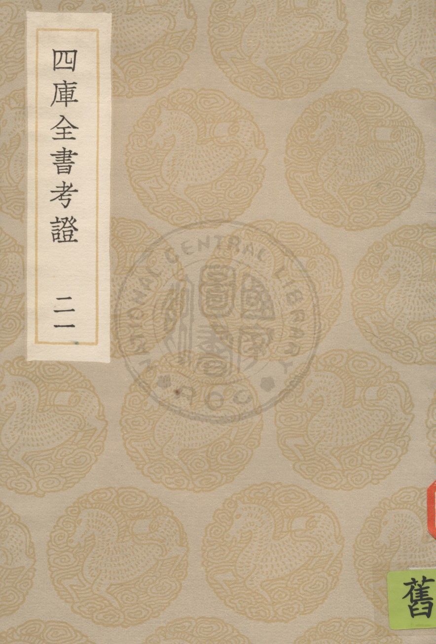 四庫全書考證 一百卷 v.21 1936年 作者:(清)王太岳等撰 PDF下载-简册 公版电子书下载 无版权电子书 绝版书 公版书籍 高清古籍古书下载 地方志 县志 家谱PDF下载