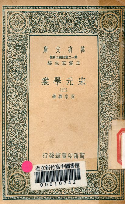 宋元學案 v.4438-2 1939年 作者:黃宗羲著 PDF下载-简册 公版电子书下载 无版权电子书 绝版书 公版书籍 高清古籍古书下载 地方志 县志 家谱PDF下载
