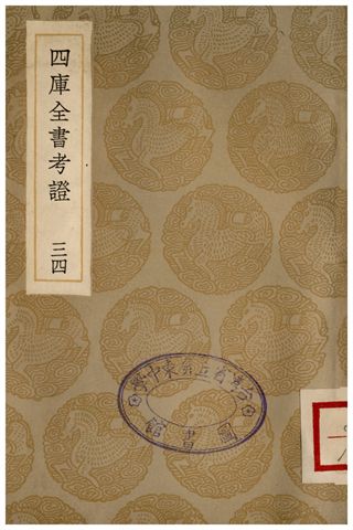 四庫全書考證(三四) 1936年 作者:王太岳 PDF下载-简册 公版电子书下载 无版权电子书 绝版书 公版书籍 高清古籍古书下载 地方志 县志 家谱PDF下载