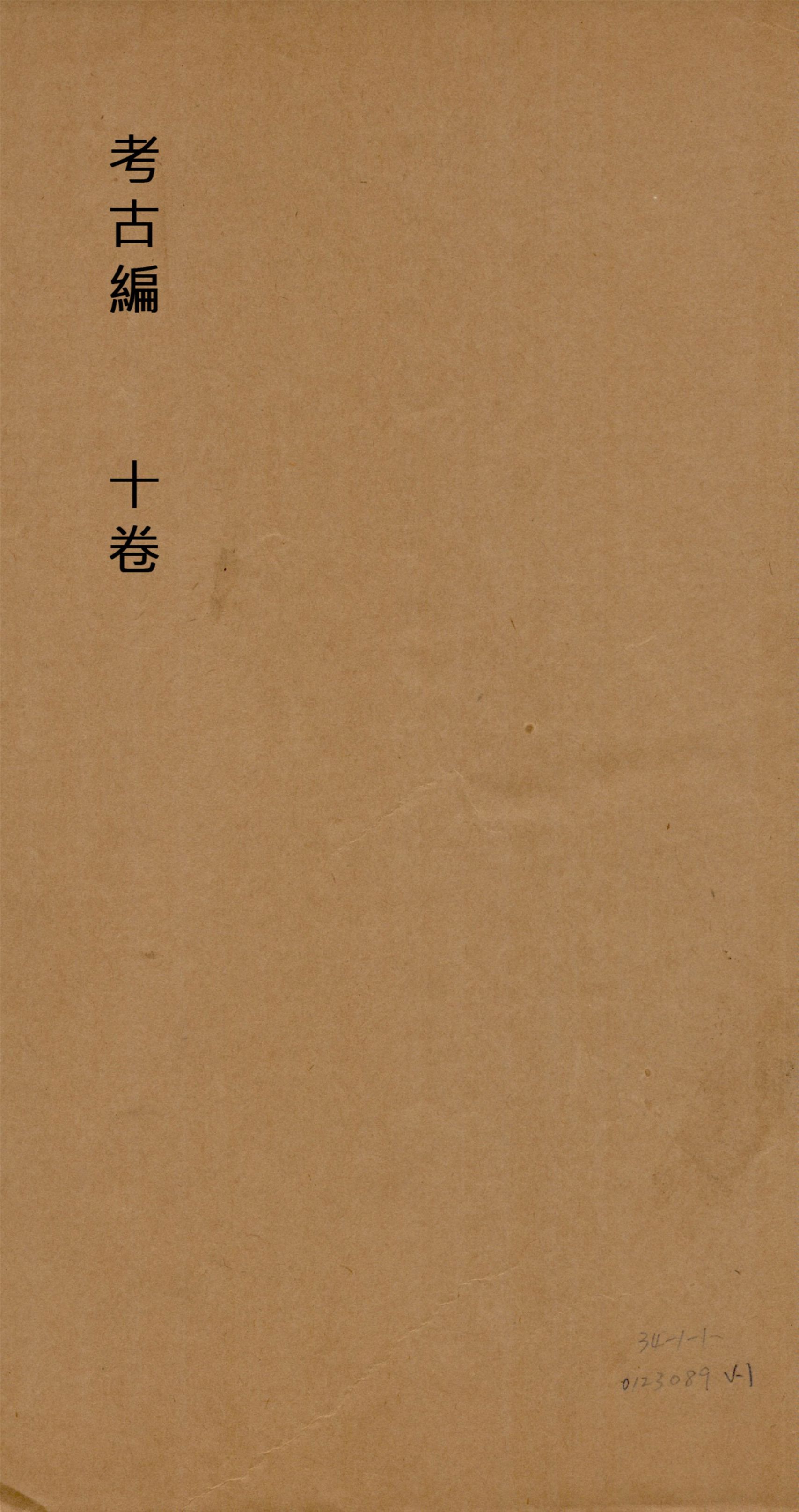 《考古編 十卷 v.1》 作者:(宋)程大昌撰 1930?年  PDF下载-简册
