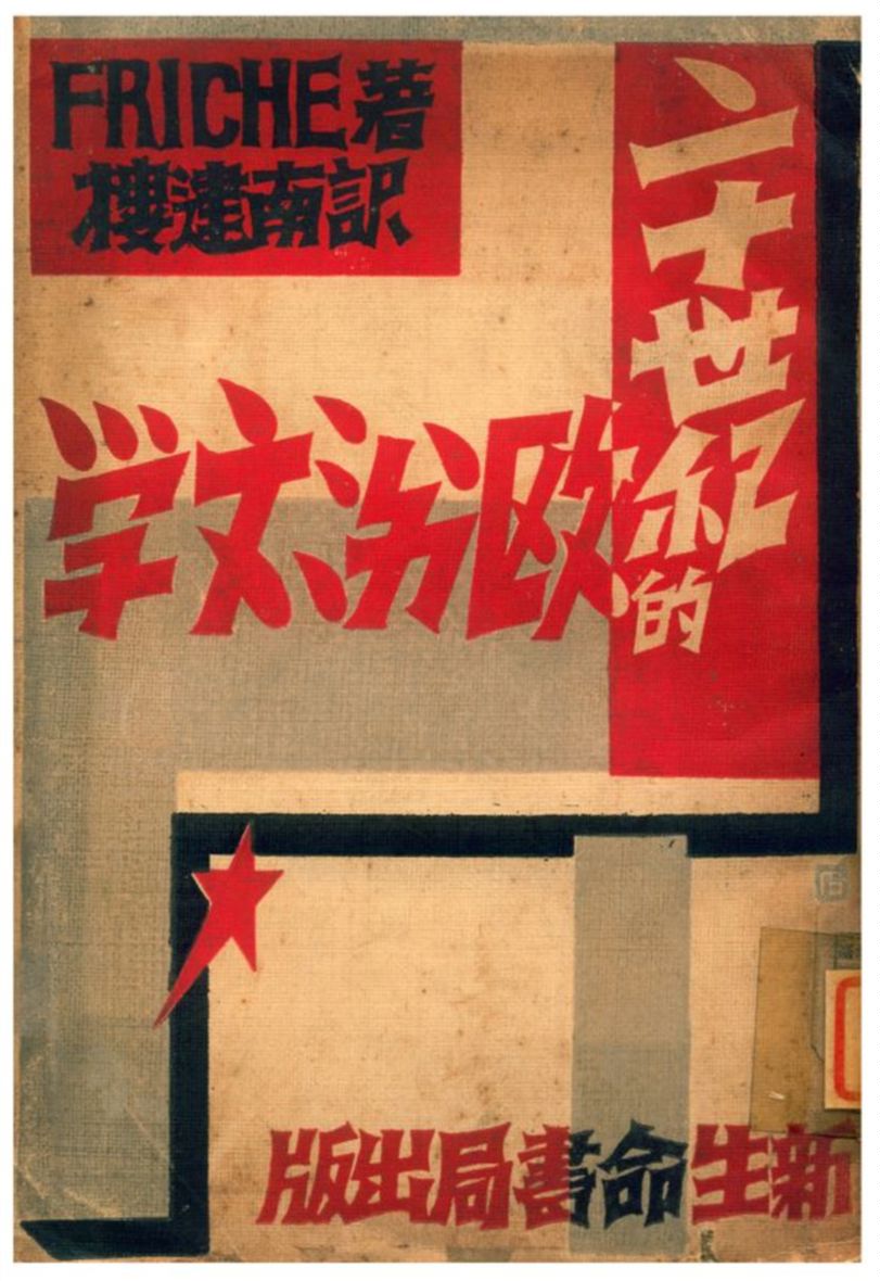 《二十世紀的歐洲文學》 作者:弗理契著;樓建南譯 1933年  PDF下载-汉笺