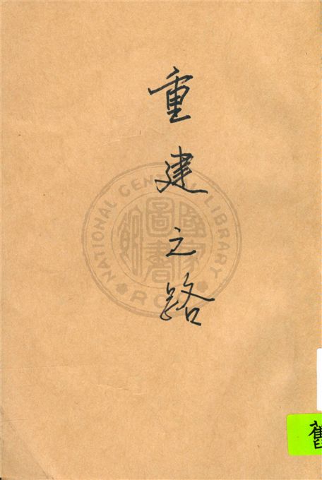 《重建之路》 作者:柯台山著 1947年  PDF下载-汉笺