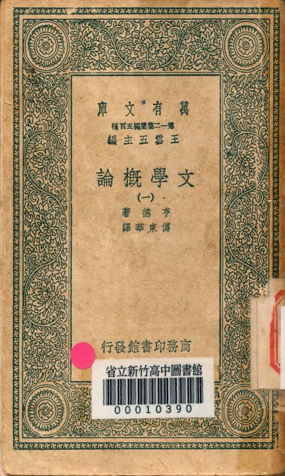 文學概論 v.0024-1 1939年 作者:亨德著; 傅東華譯 PDF下载-简册 公版电子书下载 无版权电子书 绝版书 公版书籍 高清古籍古书下载 地方志 县志 家谱PDF下载