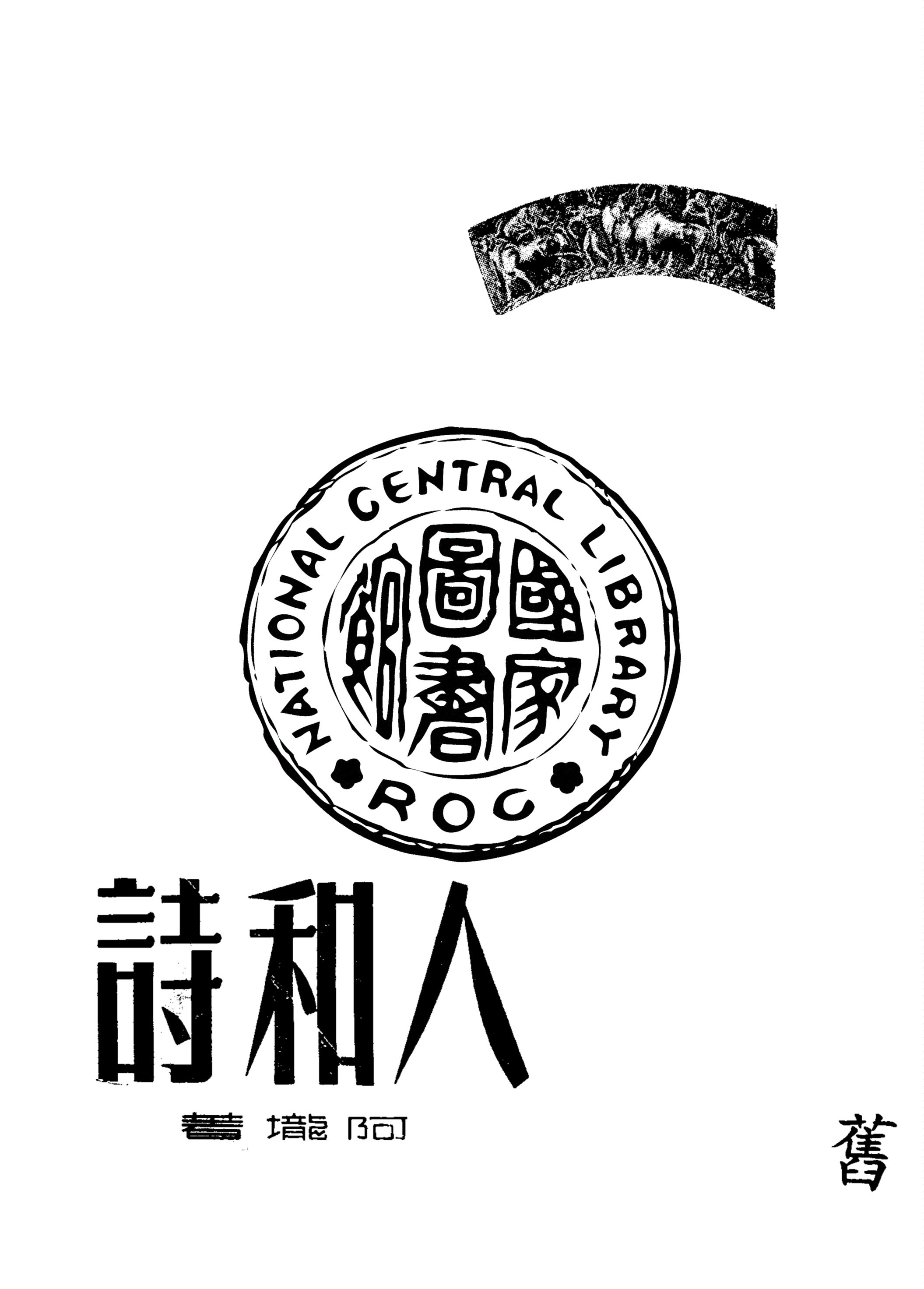 《人和詩》 作者:阿壠著 1949年  PDF下载-汉笺