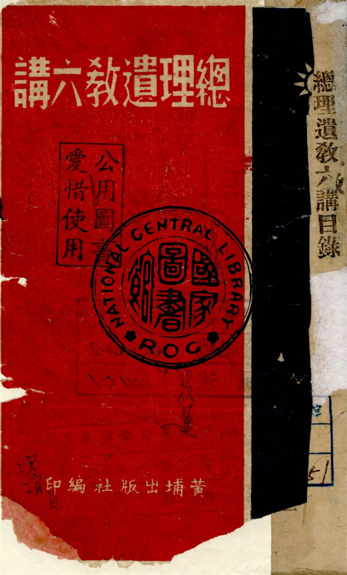 《總理遺教六講》 作者:蔣中正講述 1935年  PDF下载-简册