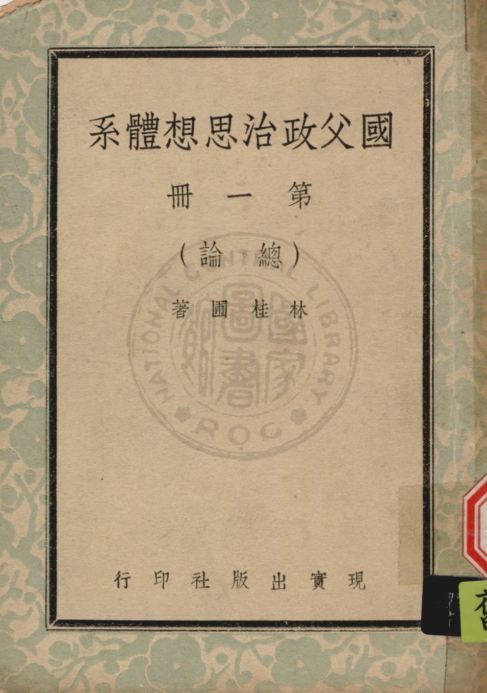 國父政治思想體系 v.1 1947年 作者:林桂圃撰 PDF下载-简册 公版电子书下载 无版权电子书 绝版书 公版书籍 高清古籍古书下载 地方志 县志 家谱PDF下载