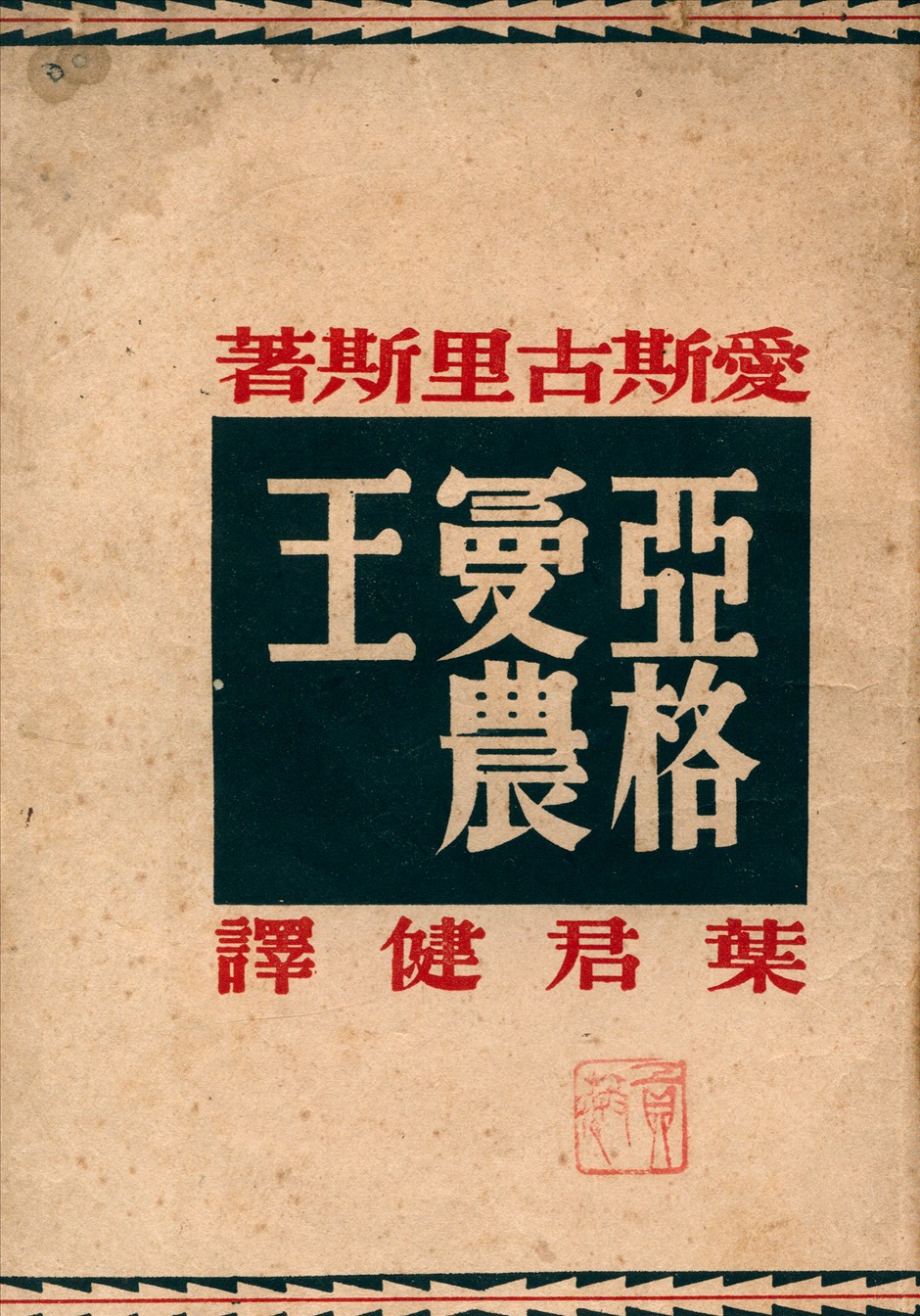 《亞格曼農王》 作者:愛斯古里斯(AeschylesB.C.525-)撰葉君健譯 1946年  PDF下载-汉笺
