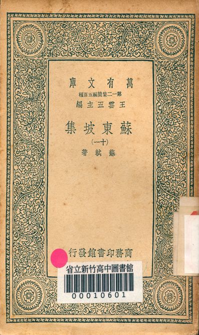 《蘇東坡集 v.4453-11》 作者:蘇軾 著 1939年  PDF下载-汉笺