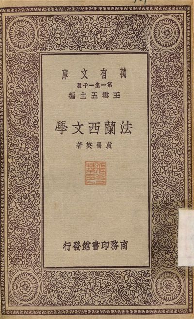 法蘭西文學 1929年 作者:袁昌英 PDF下载-简册 公版电子书下载 无版权电子书 绝版书 公版书籍 高清古籍古书下载 地方志 县志 家谱PDF下载