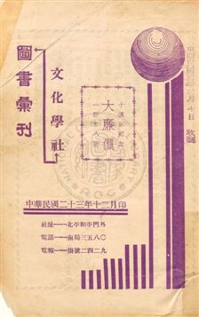 文化學社圖書彙刊 1934年 作者: PDF下载-简册 公版电子书下载 无版权电子书 绝版书 公版书籍 高清古籍古书下载 地方志 县志 家谱PDF下载