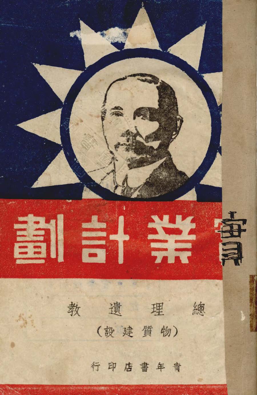 實業計劃 1940年 作者:孫文著 PDF下载-简册 公版电子书下载 无版权电子书 绝版书 公版书籍 高清古籍古书下载 地方志 县志 家谱PDF下载