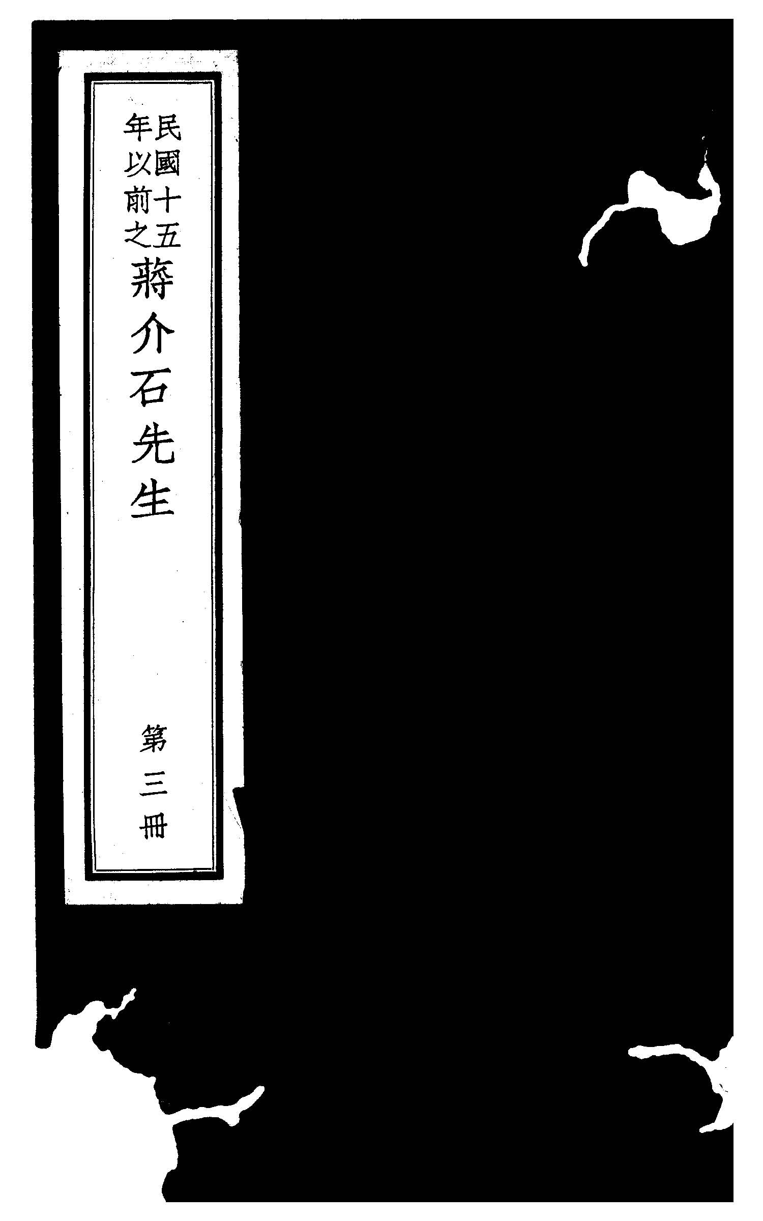 民國十五年以前之蔣介石先生 v.3  1936年 作者:毛思誠編 PDF下载-简册 公版电子书下载 无版权电子书 绝版书 公版书籍 高清古籍古书下载 地方志 县志 家谱PDF下载