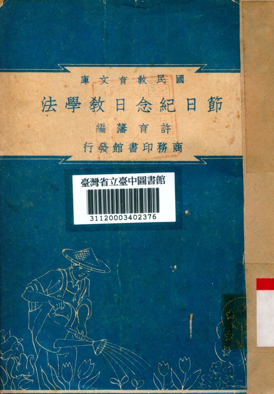 節日紀念日教學法 1948年 作者:許育藩編 PDF下载-简册