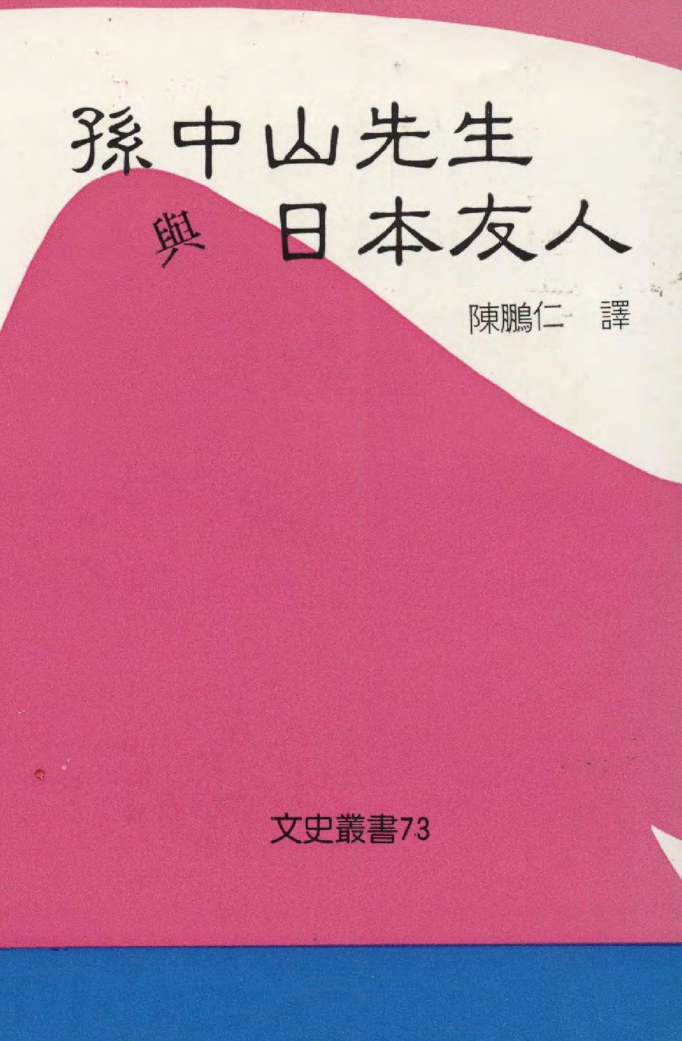 孫中山與日本友人 1990年 作者:陳鵬仁譯  PDF下载-简册 公版电子书下载 无版权电子书 绝版书 公版书籍 高清古籍古书下载 地方志 县志 家谱PDF下载