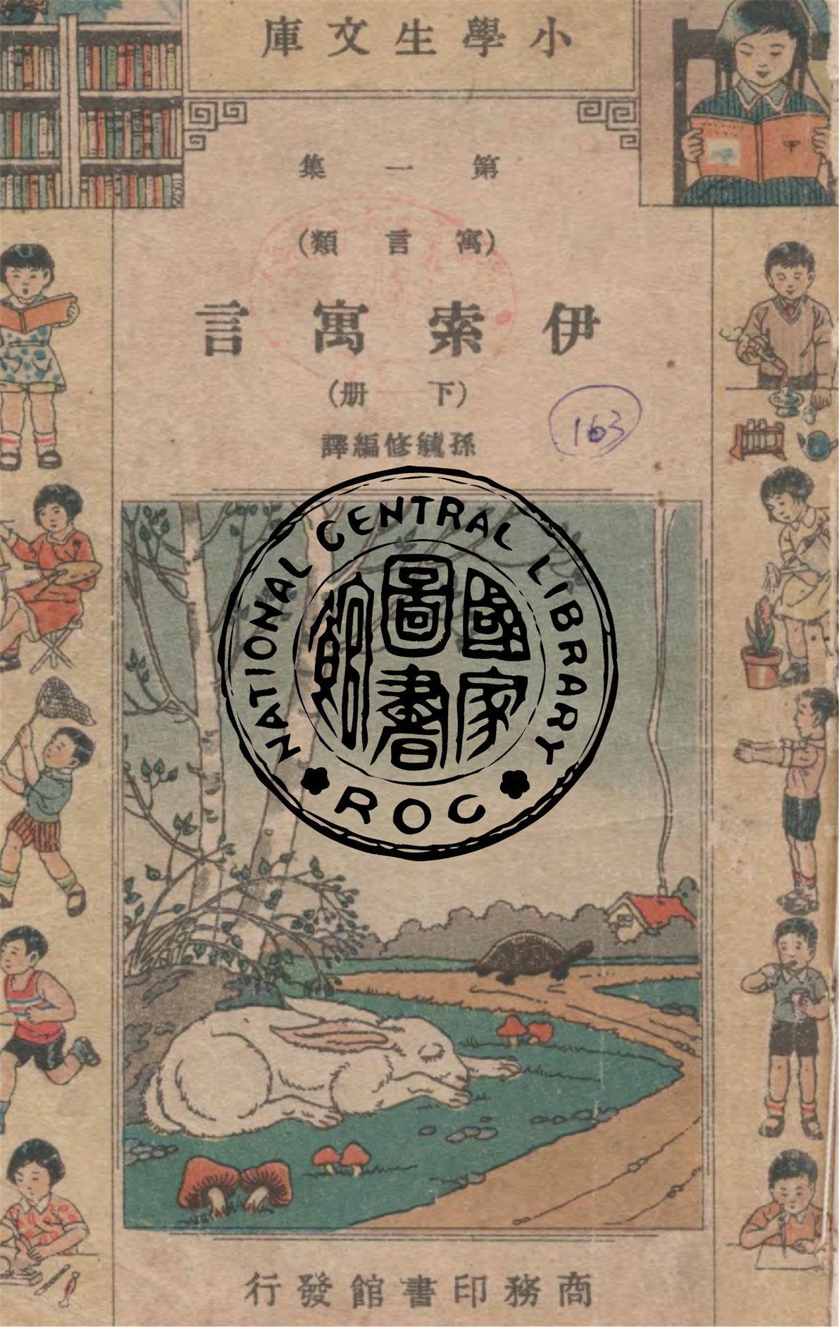 《伊索寓言 v.2》 作者:伊索著 ; 孫毓修編譯 1934年  PDF下载-汉笺