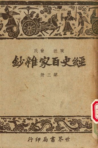 《經史百家雜鈔》 作者:曾氏 1948年  PDF下载-简册