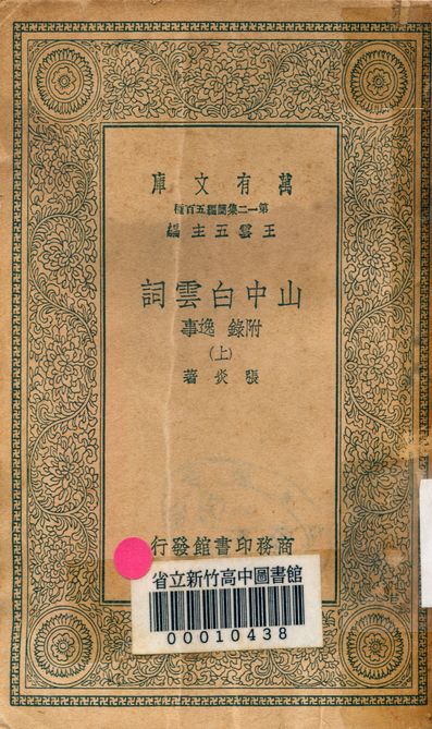 山中白雲詞 八卷 附錄逸事 v.1190-1 1939年 作者:張炎著 PDF下载-简册 公版电子书下载 无版权电子书 绝版书 公版书籍 高清古籍古书下载 地方志 县志 家谱PDF下载