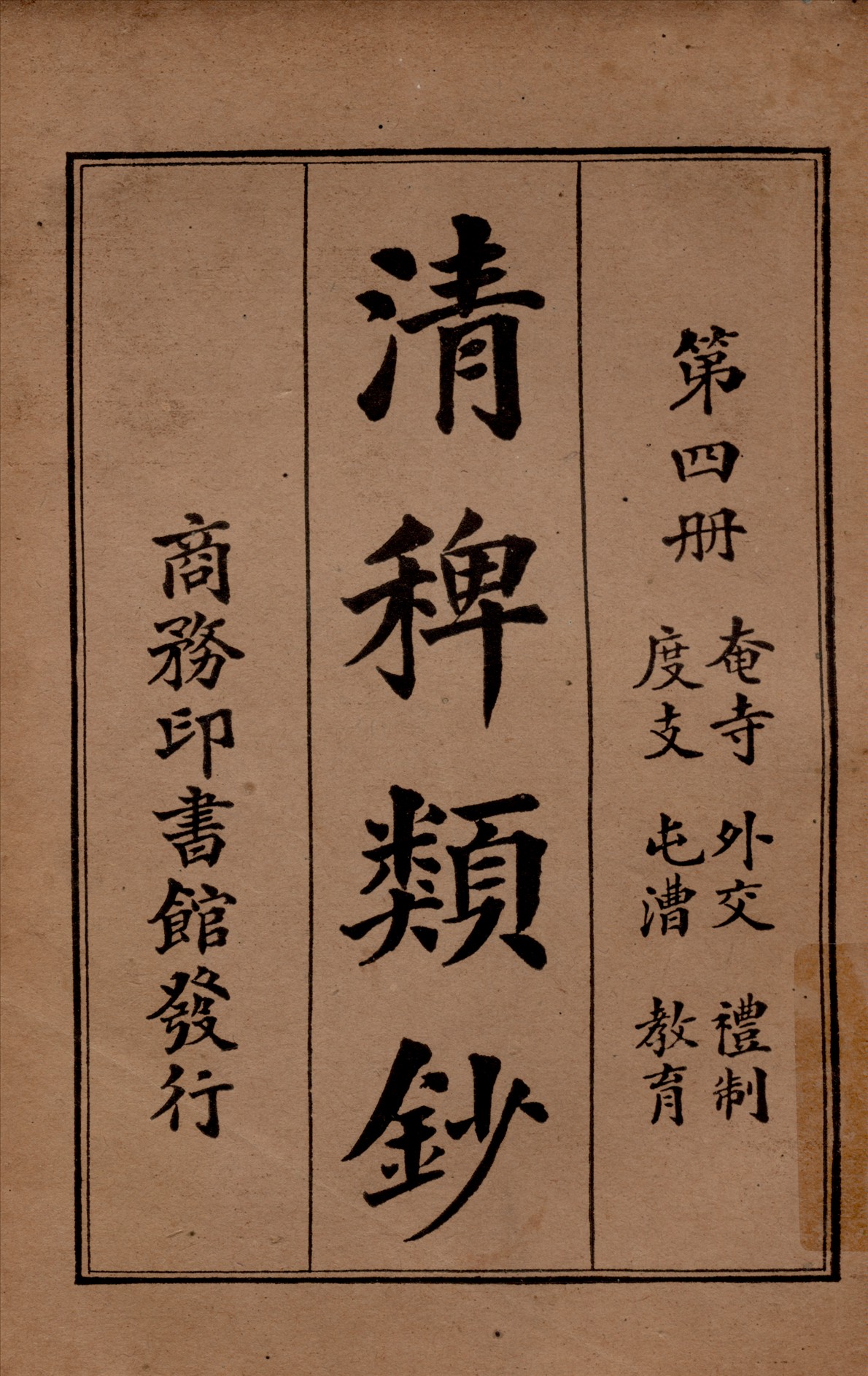 清稗類鈔 第四冊 1917年 作者:徐珂編纂 PDF下载-简册 公版电子书下载 无版权电子书 绝版书 公版书籍 高清古籍古书下载 地方志 县志 家谱PDF下载