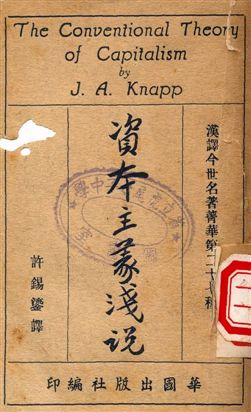 《資本主義淺說》 作者:J. A. Knapp著, 許錫鎏譯 1949年  PDF下载-汉笺