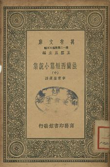 法蘭西短篇小說集 中 1939年 作者:服爾兌爾(Voltaire)等著; 李青崖選譯 PDF下载-简册 公版电子书下载 无版权电子书 绝版书 公版书籍 高清古籍古书下载 地方志 县志 家谱PDF下载