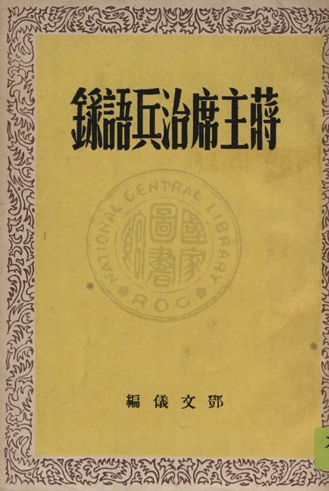 《蔣主席治兵語錄》 作者:鄧文儀編 1947年  PDF下载-汉笺