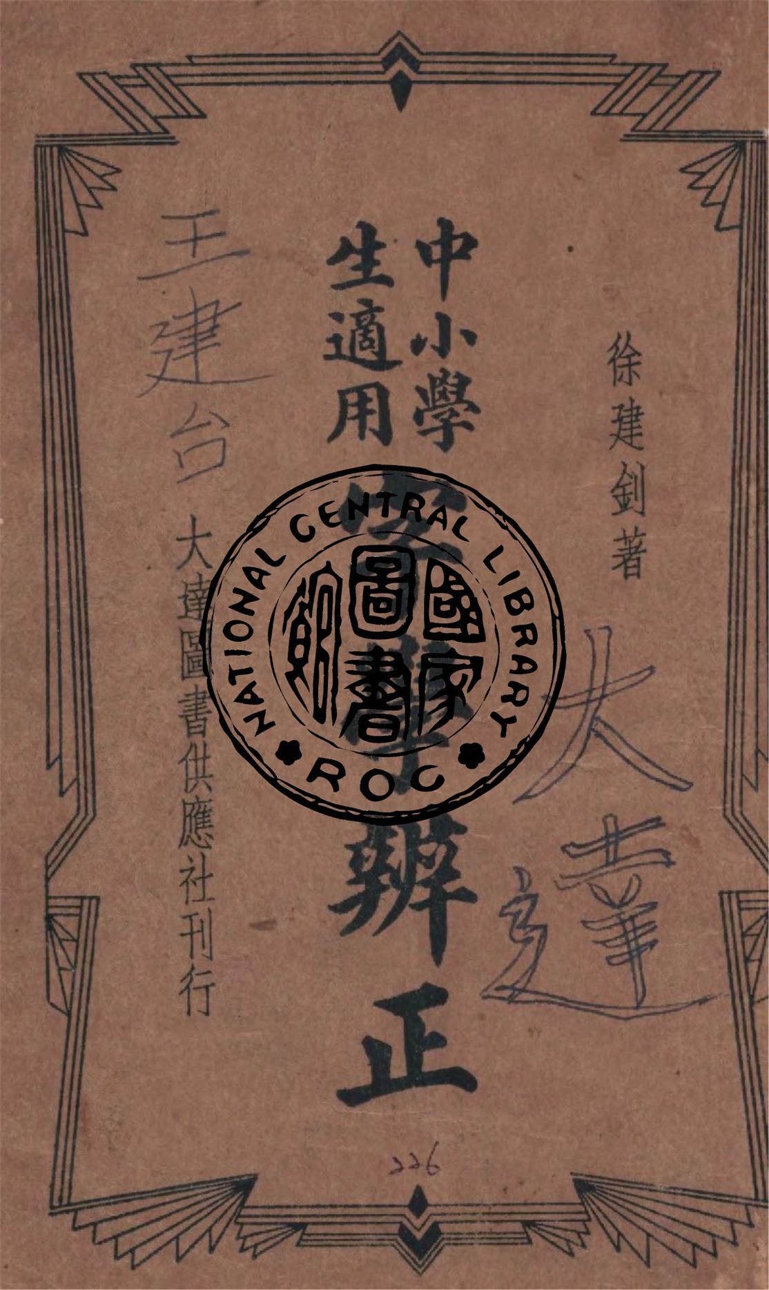 《中小學生適用字學辨正》 作者:徐建釗編 1935年  PDF下载-汉笺