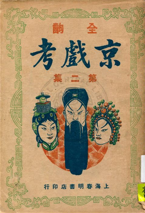 《京戲考 v.2》 作者:留香館主主編 1946年  PDF下载-汉笺