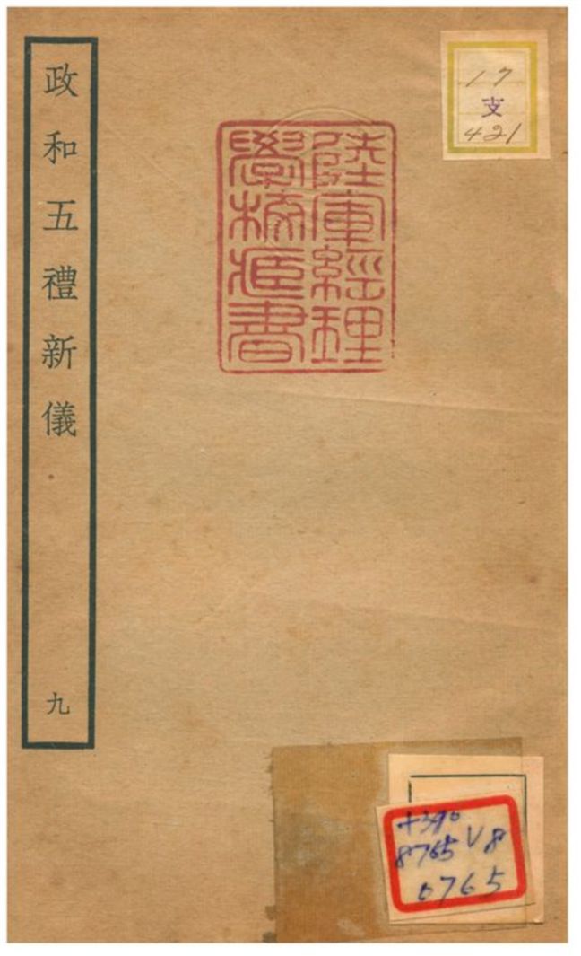 政和五禮新儀 不詳年 作者:鄭居中等撰 PDF下载-简册 公版电子书下载 无版权电子书 绝版书 公版书籍 高清古籍古书下载 地方志 县志 家谱PDF下载