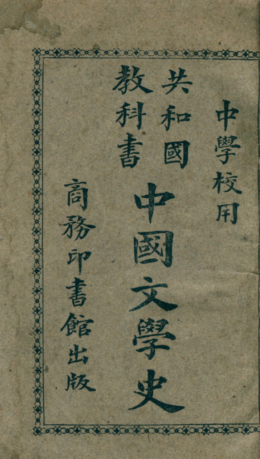《中國文學史》 作者:王夢曾編 1928年  PDF下载-汉笺