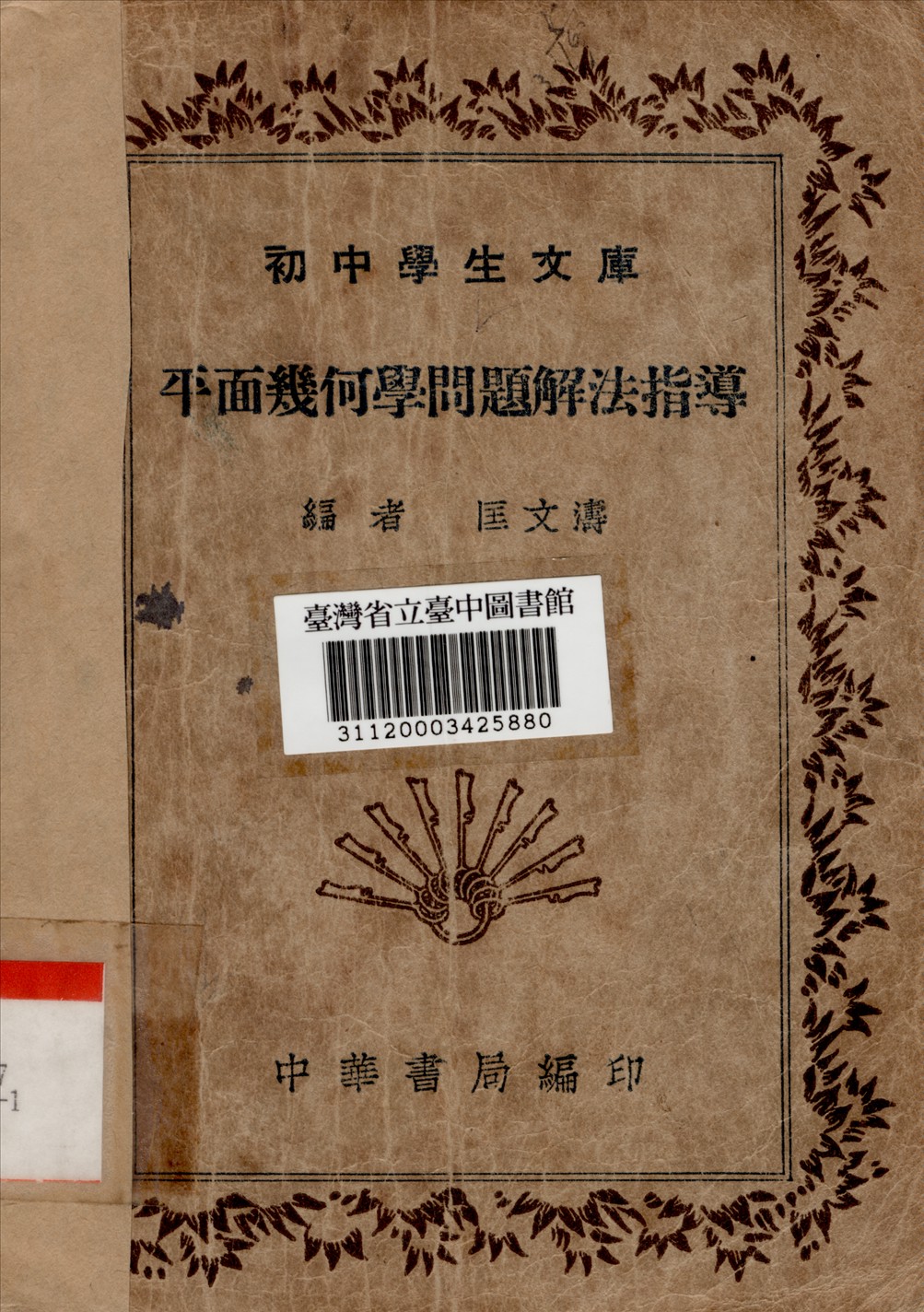 平面幾何學問題解法指導 1936年 作者:匡文濤編 PDF下载-简册 公版电子书下载 无版权电子书 绝版书 公版书籍 高清古籍古书下载 地方志 县志 家谱PDF下载