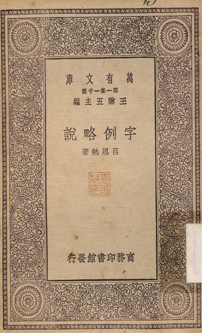 字例說略 1930年 作者:呂思勉 PDF下载-简册 公版电子书下载 无版权电子书 绝版书 公版书籍 高清古籍古书下载 地方志 县志 家谱PDF下载