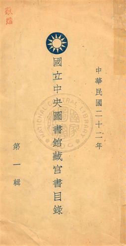 國立中央圖書館藏官書目錄 1934年 作者:國立中央圖書館籌備處編 PDF下载-简册 公版电子书下载 无版权电子书 绝版书 公版书籍 高清古籍古书下载 地方志 县志 家谱PDF下载