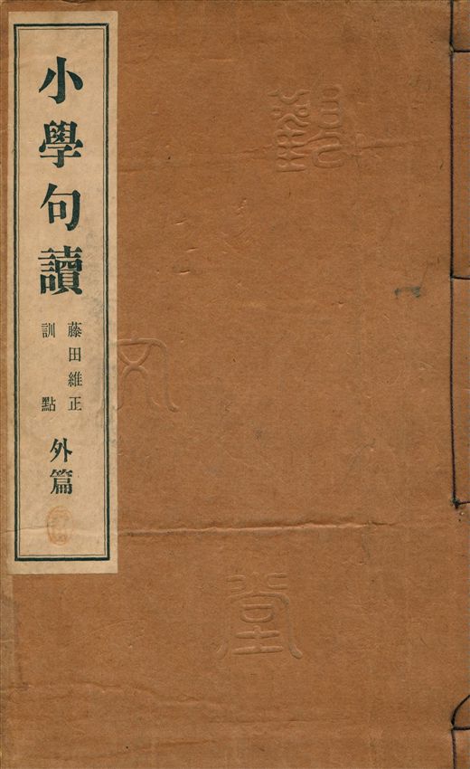 小學句讀 [v.2] 1928年 作者:藤田維正訓點 PDF下载-简册 公版电子书下载 无版权电子书 绝版书 公版书籍 高清古籍古书下载 地方志 县志 家谱PDF下载