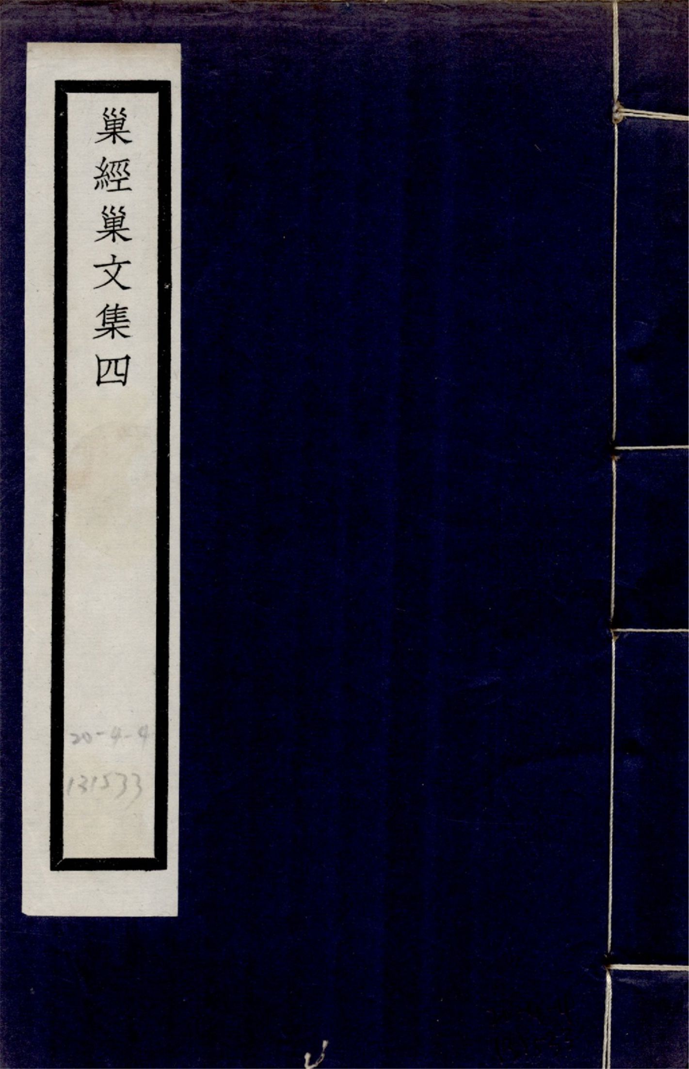 巢經巢文集 六卷 no.4 1925年 作者:(清)鄭珍撰 PDF下载-简册 公版电子书下载 无版权电子书 绝版书 公版书籍 高清古籍古书下载 地方志 县志 家谱PDF下载