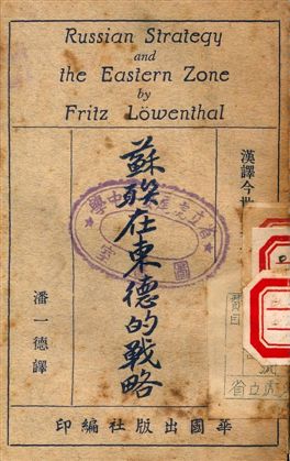 《蘇聯在東德的戰略》 作者:Fritz Lowenthal 1949年  PDF下载-汉笺