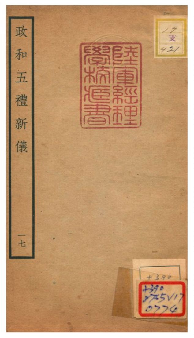 政和五禮新儀 不詳年 作者:鄭居中等撰 PDF下载-简册 公版电子书下载 无版权电子书 绝版书 公版书籍 高清古籍古书下载 地方志 县志 家谱PDF下载