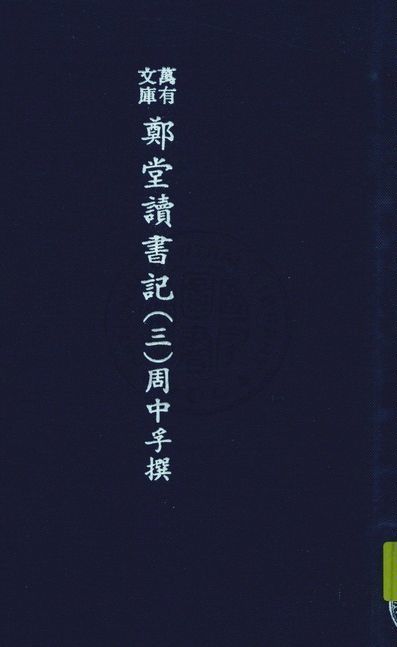 《萬有文庫第二集七百種 v.5:3》 作者:王雲五主編 1937年  PDF下载-简册