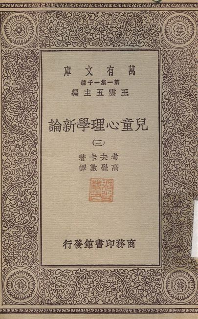 兒童心理學新論3 v.3 不詳年 作者:考夫卡；高覺敷 PDF下载-简册 公版电子书下载 无版权电子书 绝版书 公版书籍 高清古籍古书下载 地方志 县志 家谱PDF下载