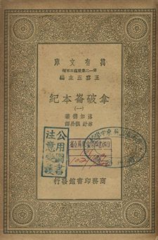 拿破崙本紀 一 1939年 作者:洛加德(J. G. Lockhart)著; 林紓, 魏易譯 PDF下载-简册 公版电子书下载 无版权电子书 绝版书 公版书籍 高清古籍古书下载 地方志 县志 家谱PDF下载