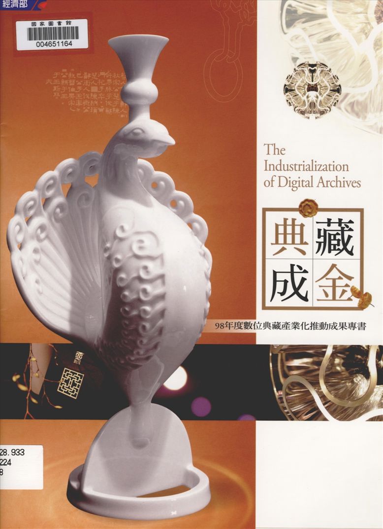 典藏成金 2009年 作者:財團法人資訊工業策進會執行 PDF下载-简册 公版电子书下载 无版权电子书 绝版书 公版书籍 高清古籍古书下载 地方志 县志 家谱PDF下载